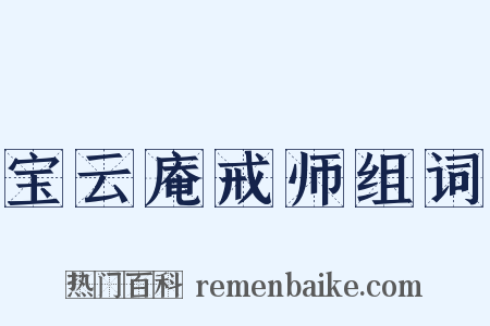 宝云庵戒师组词是什么意思的图片